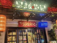 -吴越荣记苏州菜·松鼠桂鱼 100% 活鱼现做(月光码头店)