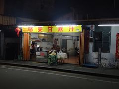 门面-阿桃甘蔗汁