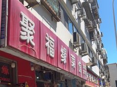 -聚福缘菜馆(隆昌路店)