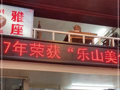 门面-海汇源老烧麦店(东大街总店)