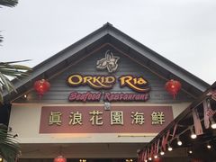 -真浪花园海鲜餐馆