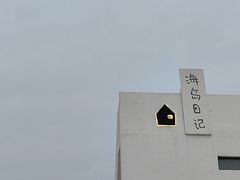-海岛日记(养马岛店)