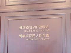 -爱康卓悦体检中心(陆家嘴分院)