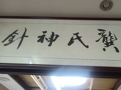 -固生堂中医连锁·推拿正骨·针灸艾灸(崇安寺分院)