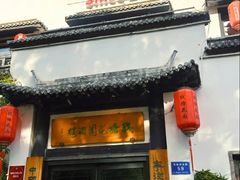 -钱塘花园·宁波菜