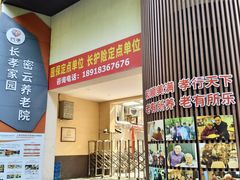 -长孝家园密云养老院