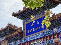 -北京西山国家森林公园