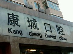 -康城口腔(复兴门店)