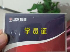 -山木培训(良乡校区)