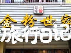 门面-精粉世家(汉街总部国际A座店)