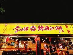 -李双猪·小龙虾·烧烤·羊肉煲(乐山店)