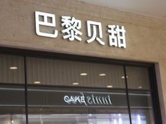 -巴黎贝甜(凯德MALL望京店)