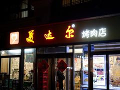 -美达尔烧烤(银川东路店)