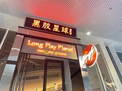 -黑胶星球(华发中城商都店)