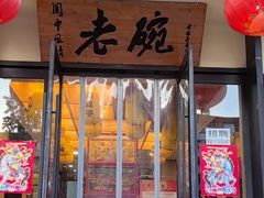 -老碗餐饮(前进路店)