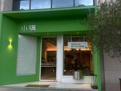 -小满Grainkitchen(滨江商业广场店)
