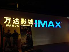 -万达影城(长安万达广场IMAX店)