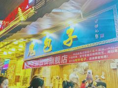 门面-八一好吃街·高品美食广场