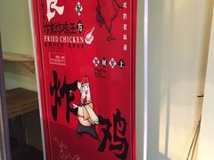 -阿捡忭京炸鸡(韭菜园总店)