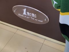 -1点点(798艺术区店)