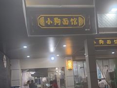 门面-小狗面馆(复兴店)