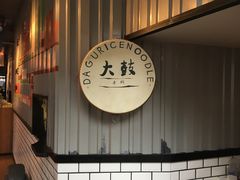 -大鼓米线(静安吴江DM店)