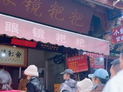 -眼镜粑粑