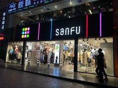 -三福(骡马市步行街店)