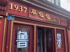 -草包包子铺1937(普利街店)