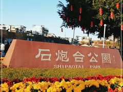 -石炮台公园