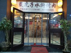 门面-炭虎子水浒烤肉(梦时代店)