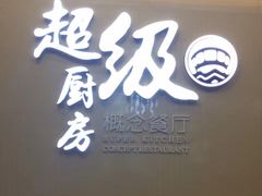 -超级厨房概念餐厅(奥园广场店)