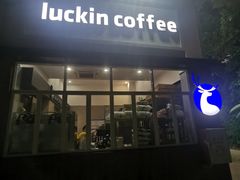 -瑞幸咖啡(北理工珠海学院店)