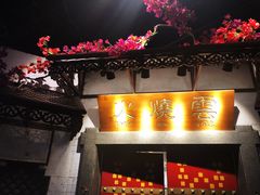 门面-浩海火烧云傣家菜(京广店)