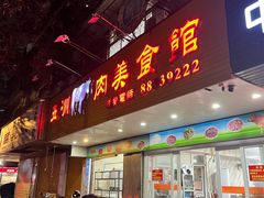 -五洲牛肉美食馆