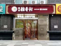 -北京稻香村(零号店·廿四节气馆店)