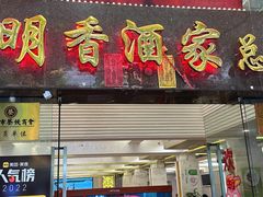 -明香海鲜酒家(华强北店)