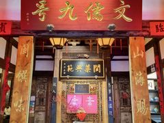 -文儒九号·闽菜馆(三坊七巷店)