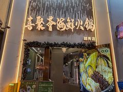 -喜聚薈·花膠雞海鮮火鍋(越秀店)