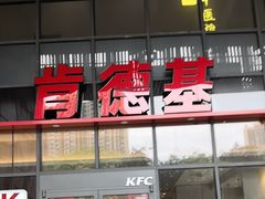 -肯德基(芳和店)