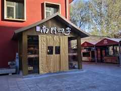-南门四季铜锅涮肉(大屯·北苑店)