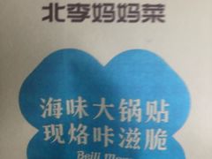 -北李·海肠捞饭·大连菜(望京凯德MALL店)