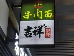 门面-吉祥馄饨(宁波高铁店)