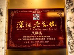 -凤凰楼酒家·粤宴点心(华强北店)
