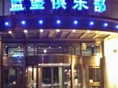 -蓝堡俱乐部