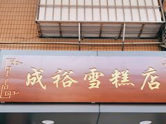 门面-成裕雪糕店(士多店)