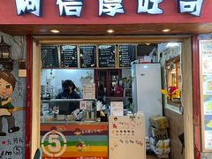 门面-阿信厚吐司(曾厝垵店)