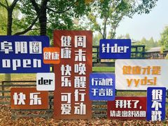 -祥源·阜阳生态乐园