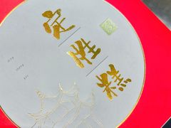 -阮大兴糕团(日月光中心店)