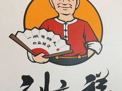 -刘文祥麻辣烫(蛇口店)